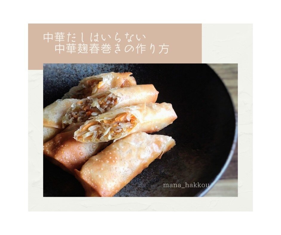 家庭料理の新定番 中華だし不要の春巻き 作り方 : manaの発酵ごはん
