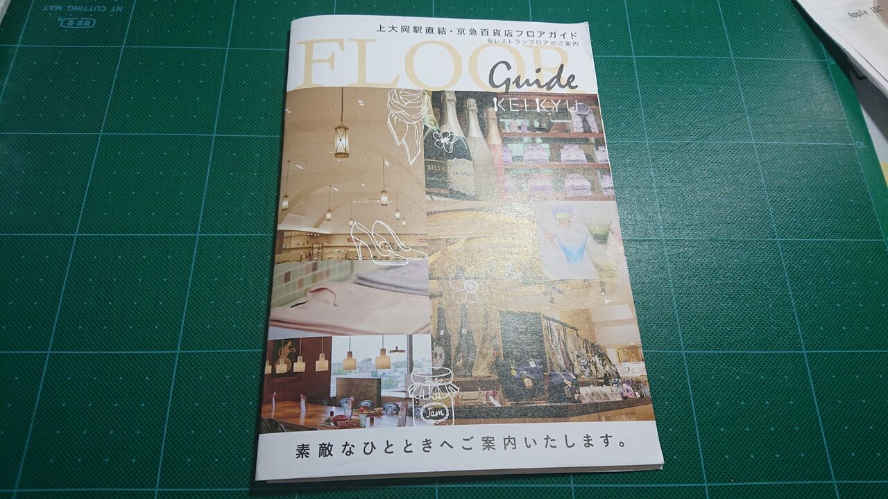1 京急百貨店 フロアガイド観察