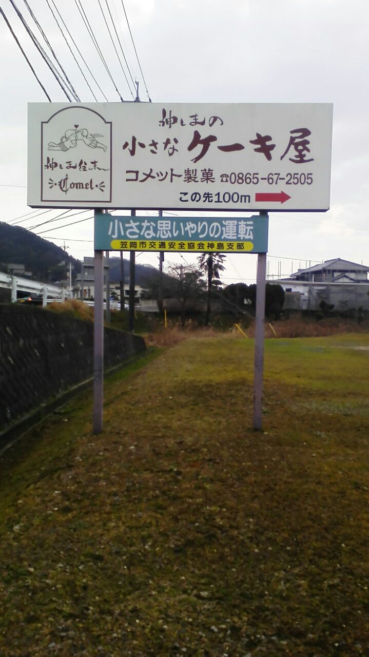 コメット製菓 笠岡市神島 笠岡市議会議員 まなべ陽子のブログ 笠岡