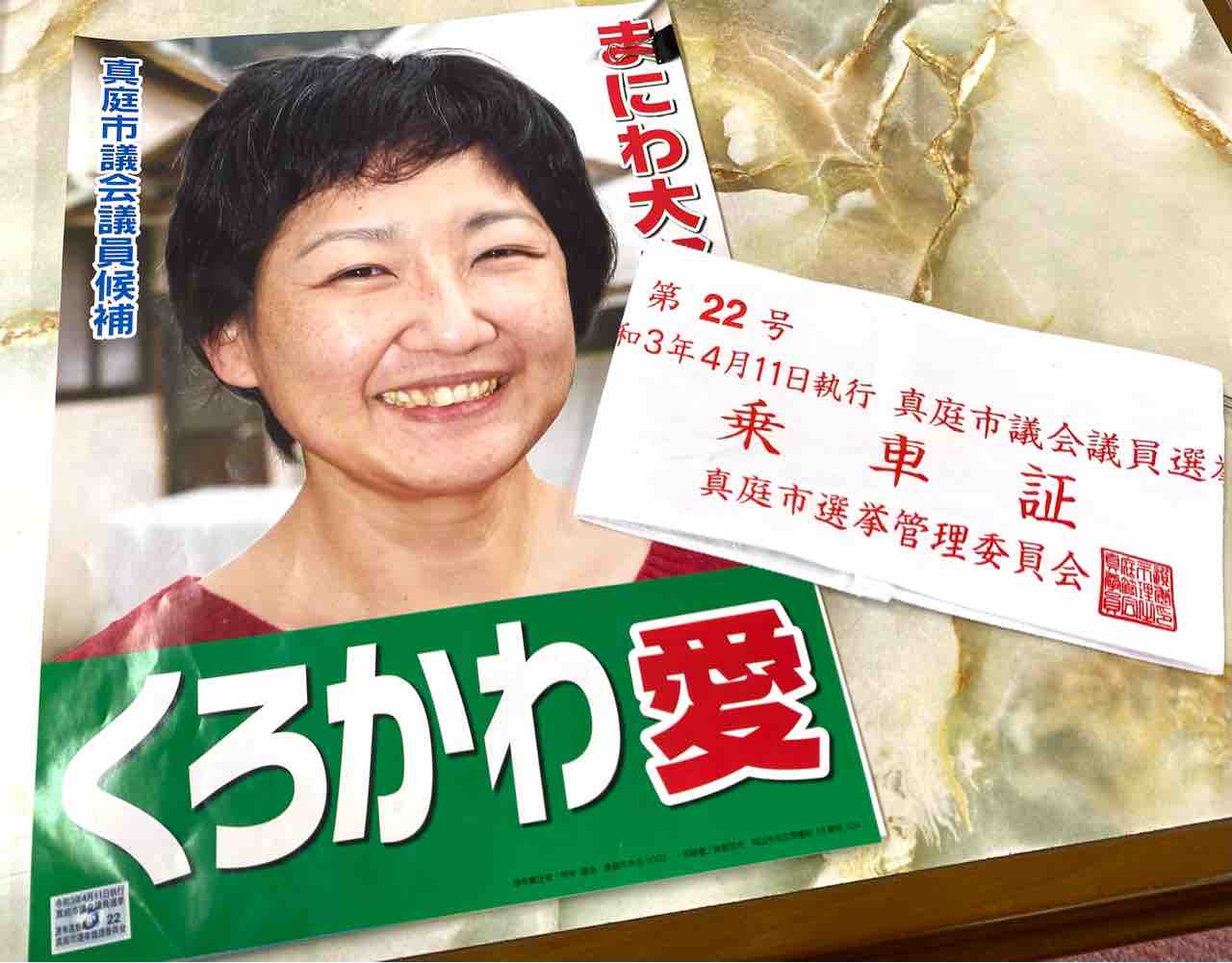 真庭市議会議員選挙 くろかわ愛さんの応援に行ってきました 笠岡市議会議員 まなべ陽子のブログ 笠岡 真庭市議会議員選挙 くろかわ愛さんの応援に行ってきました 笠岡市議会議員 まなべ陽子のブログ 笠岡