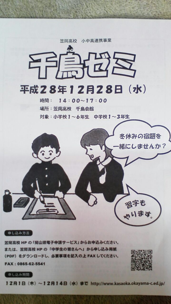 笠岡高校 千鳥ゼミ 笠岡市議会議員 まなべ陽子のブログ 笠岡 笠岡高校 千鳥ゼミ 笠岡市議会議員 まなべ陽子のブログ 笠岡