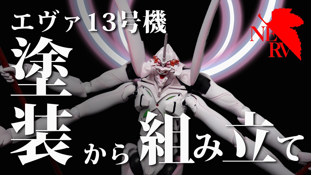 かっこいい 13 号機 覚醒 レビュー ROBOT魂 SIDE EVA エヴァンゲリオン