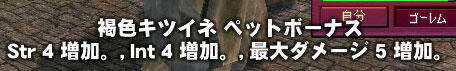 褐色キツネ同行ボーナス 画像