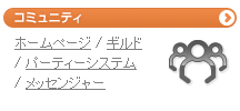 コミュニティ