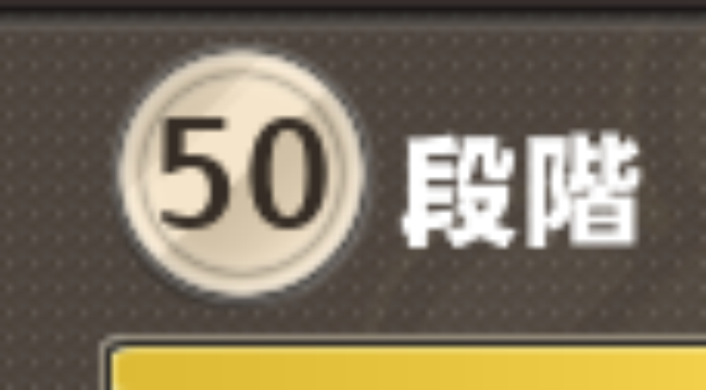 50段階