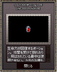 ライフ300ポーションRE