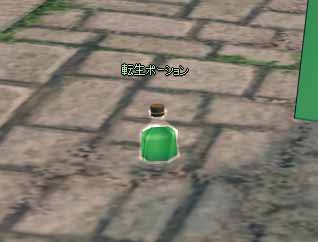 転生ポーション