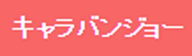 違う