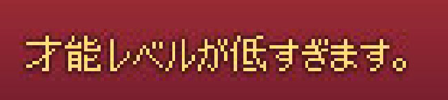 才能レベルが低すぎます。