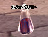 エリクサー…