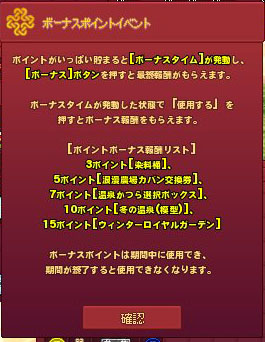 ボーナスポイントイベント