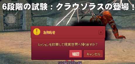 ミッションを放棄して現実世界へ帰りますか？