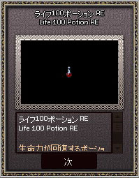 ポーション…