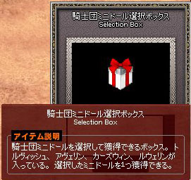 騎士団ミニドール選択ボックス