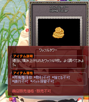 ワッフルタワーｗ