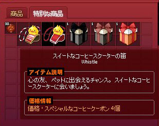 スイートなコーヒースクーターの笛