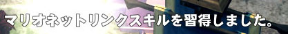 マリオネットリンクスキル