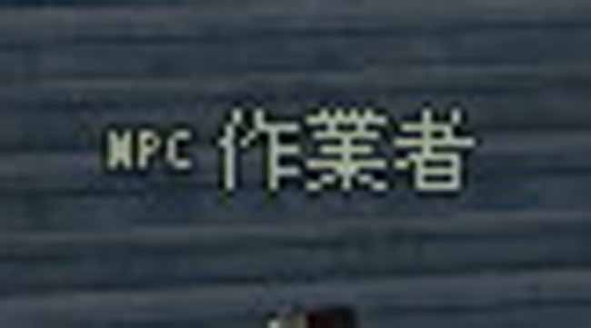 作業者！