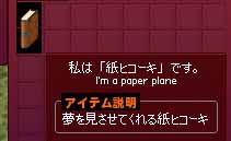 夢を見させてくれる紙ヒコーキ