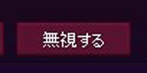 無視する