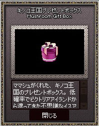 キノコ王国プレゼントボックス