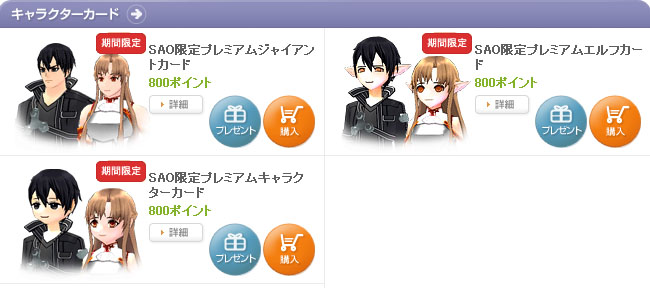 SAO限定カード