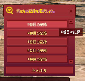 気になる記録を選択しよう。