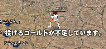 投げるゴールドが不足しています。