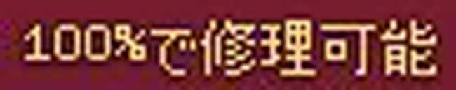 100％で修理可能