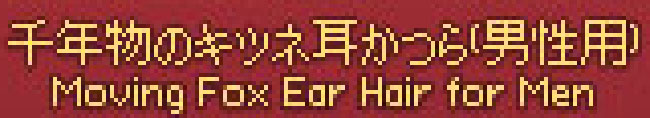 男性用…