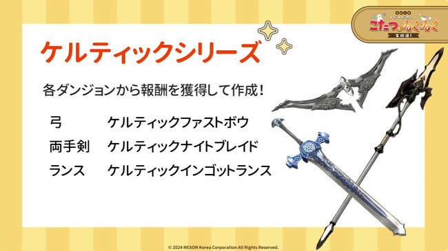 ケルティック新規