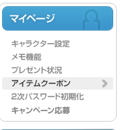 アイテムクーポン