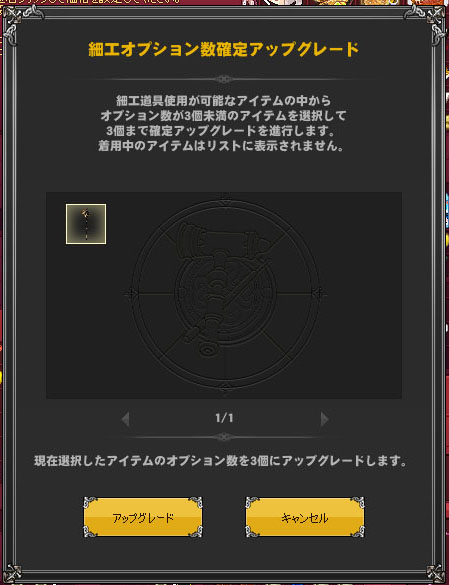 細工オプション数確定アップグレード