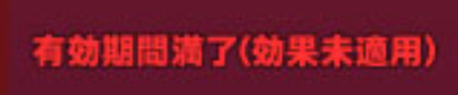 有効期間満了