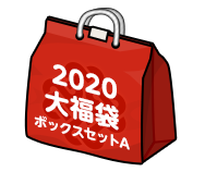 set_luckybag2020-l01