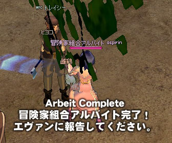 冒険家組合アルバイト完了!