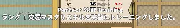 ランク1交易マスタリスキルを
