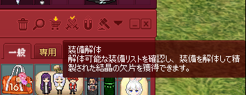 装備解体