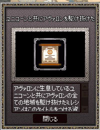ユニコーンと共にアヴァロンを駆け抜けた