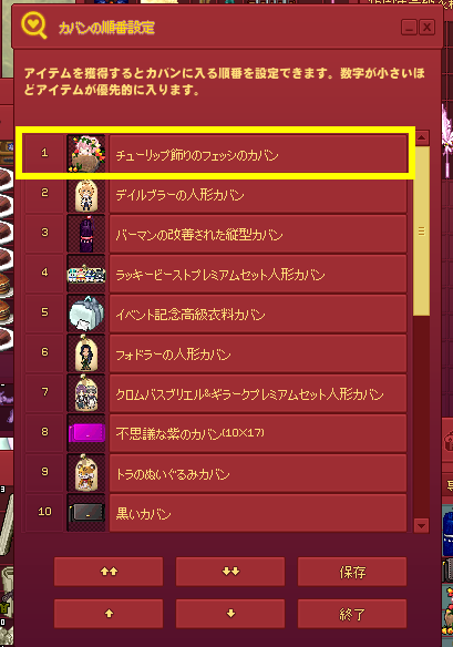 カバンの順序設定