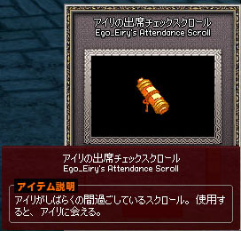 アイリの出席チェックスクロール