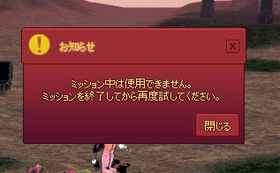 ミッション中
