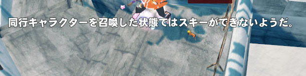 同行キャラクターを