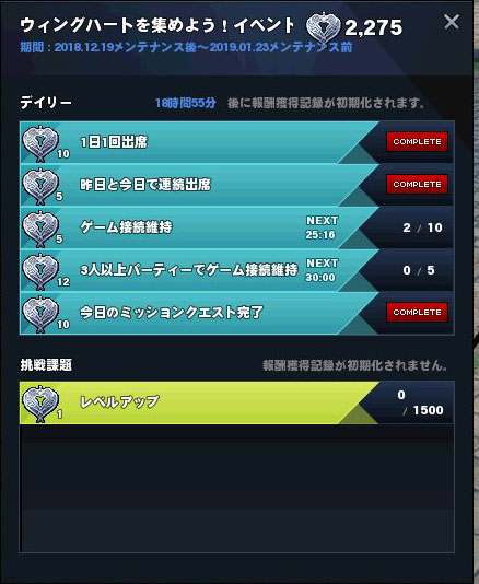 ウィングハートを集めよう！