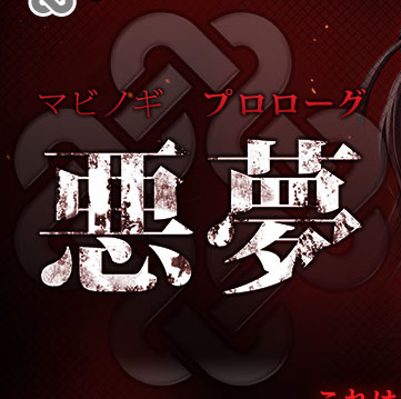 マビノギ悪夢