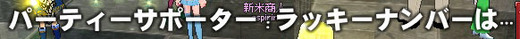 ラッキーナンバーは…