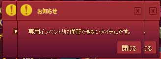 専用インベントリ不可