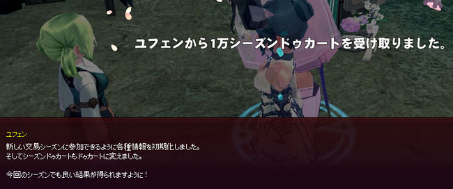 あらたしい交易シーズン