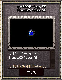 ポーションRE