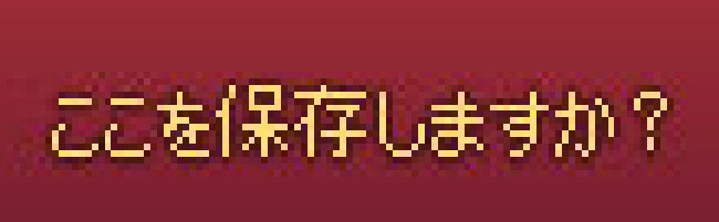 ここを保存しますか？
